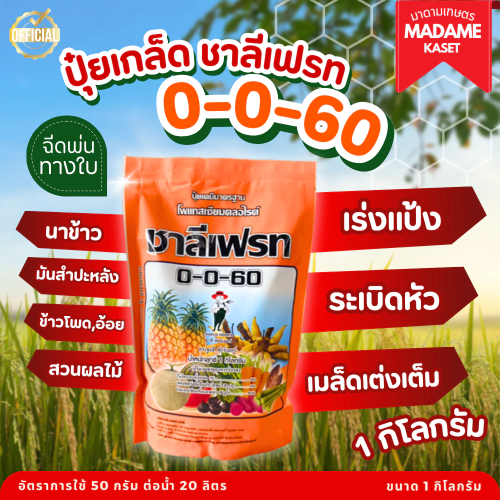 ยเกล็ด ซองส้ม 0-0-60 ชาลีเฟรท (1 กิโลกรัม) บำรุงผล สร้างเนื้อ เพิ่มแป้ง