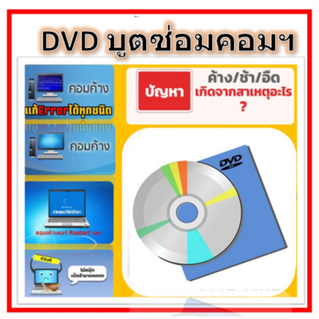 DVD Boot / 32bit-64ฺbit / สำหรับใช้ซ่อมเครื่องคอมที่มีปัญหา เครื่องอืด ...
