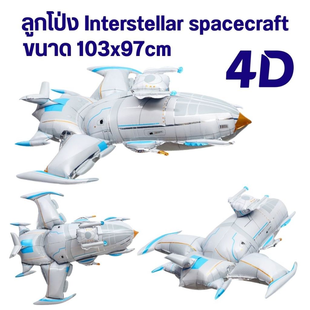 ลูกโป่งเครื่องบิน 4D interstellar spacecraft ขนาดใหญ่ 103x97cm | Shopee ...