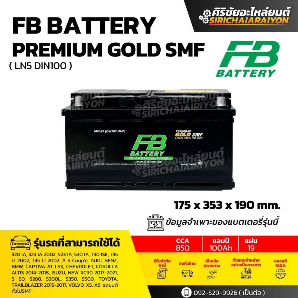 FB Battery Premium GOLD SMF 100LN5 แบตเตอรี่รถยนต์ 100 แอมป์ ใหม่จาก ...