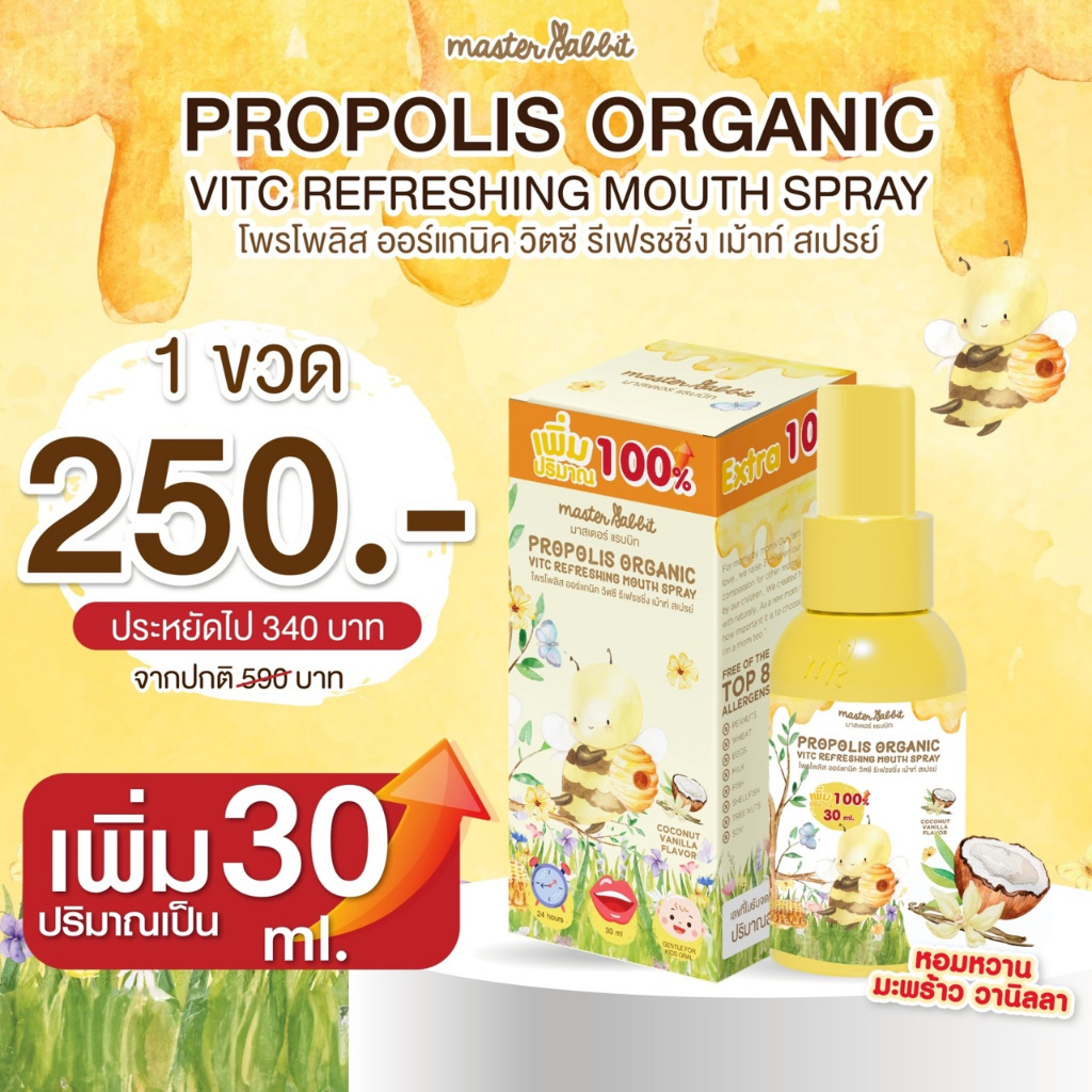 Master Rabbit Propolis VitC Mouth Spray ขนาด 30 ml มาสเตอร์ แรบบิท ...