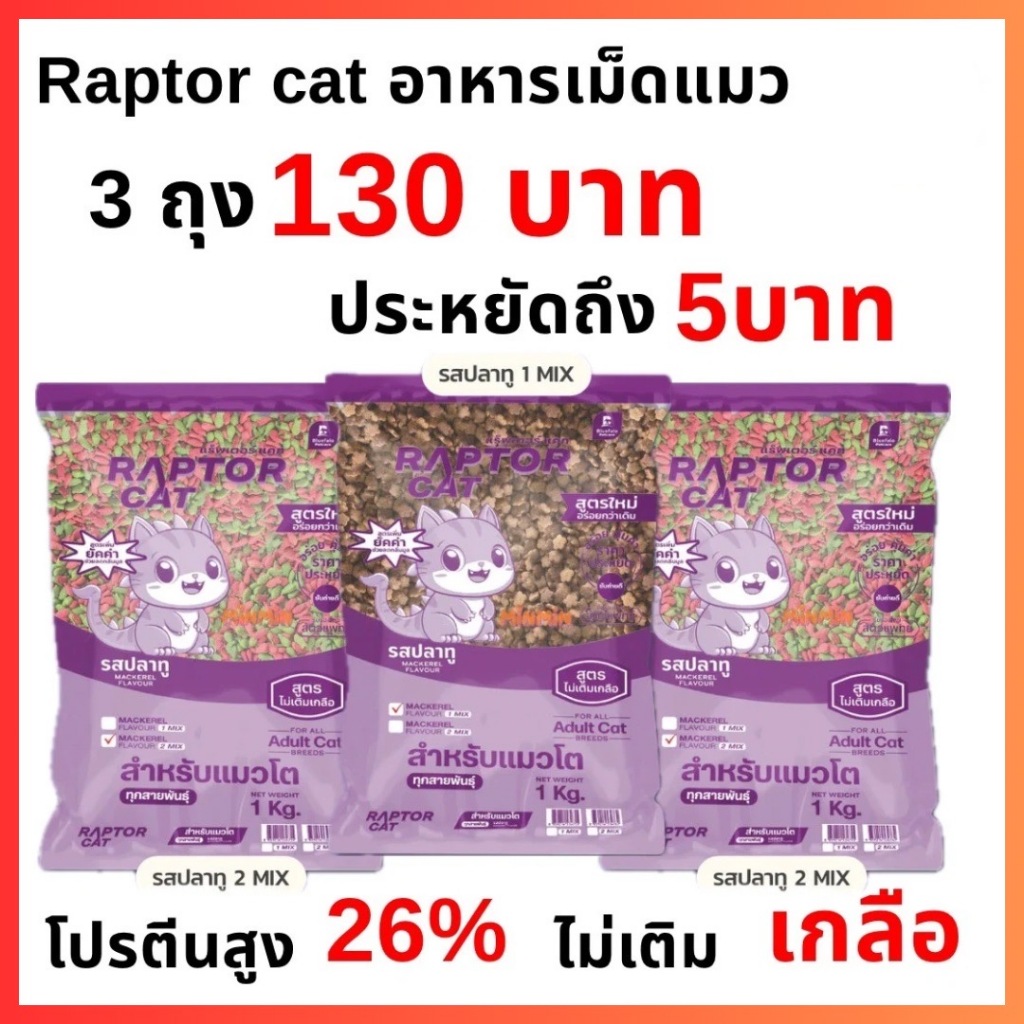 **พิเศษสินค้าใหม่ 3ถุง130บาท**อาหารแมว RAPTORCAT สูตรไม่เติมเกลือ ...