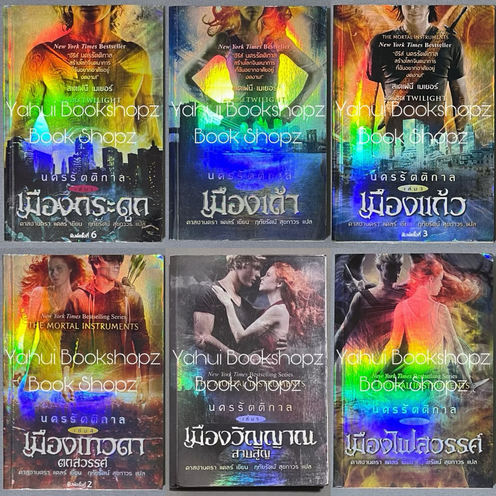 นิยาย The Mortal Instruments นครรัตติกาล 1-6 จบ เมืองกระดูก เมืองเถ้า ...