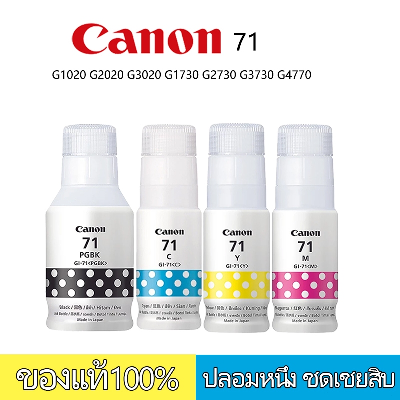 CANON หมึกอิงค์เจ็ท รุ่น GI-71S PGBK+C+Y+M | Shopee Thailand