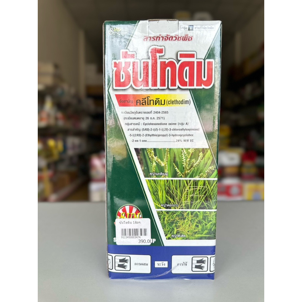 ซันโทดิม ชื่อสามัญ คลีโทดิม กำจัดหญ้าใบแคบ (ขนาด1ลิตร) | Shopee Thailand