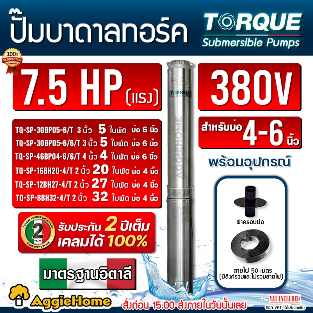 TORQUE ปั๊มบาดาล TQ-SP-30BP05-6/T / 7.5HP / 380V / ลงบ่อ 4 - 6นิ้ว (มี ...