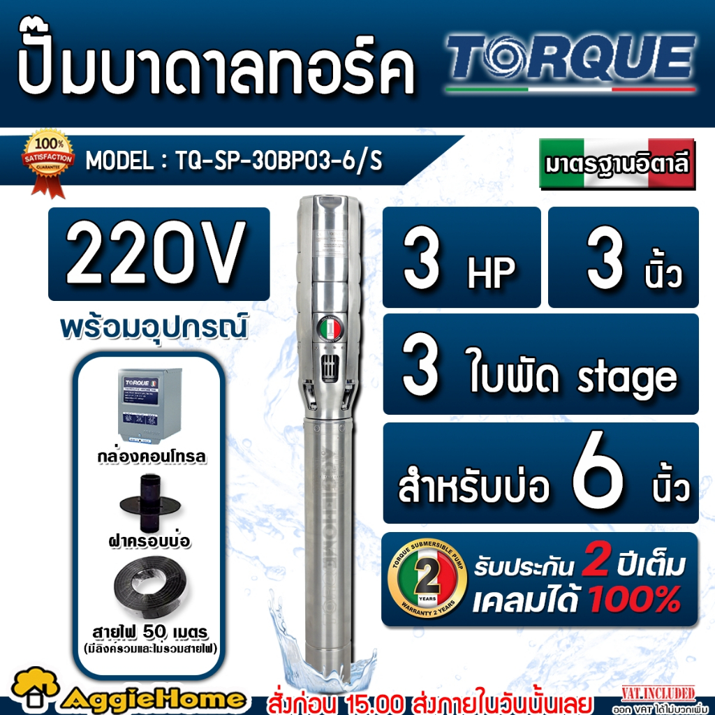 TORQUE ปั๊มบาดาล รุ่น TQ-SP-30BP03-6/S 220V 3