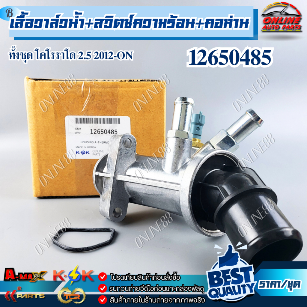 วาล์วน้ำ+สวิตซ์ความร้อน+คอห่านทั้งชุด Chevrolet Coloradoโคโรราโด 2.5 ปี ...