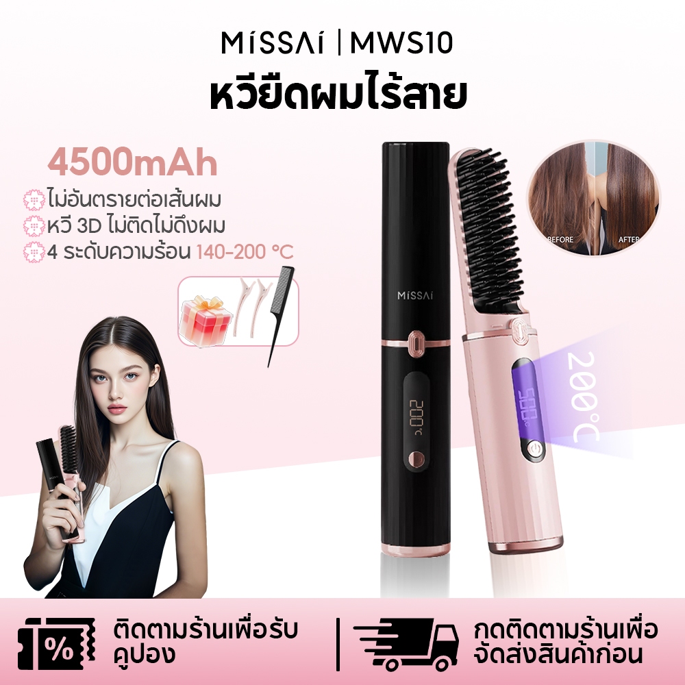 Missai หวีตรงไร้สาย 4500mAh จอ LCD แสดงอุณหภูมิ 4 ระดับ (140-200°C ...