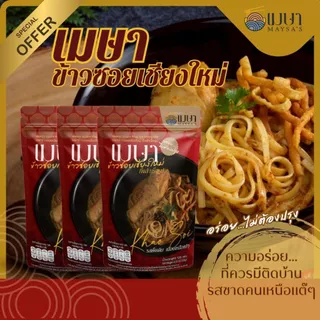 (3 ห่อ 100.-) เมษา ข้าวซอยเชียงใหม่ สูตรต้นตำหรับเมืองเหนือแท้ๆ อร่อยเหมือนทานที่ร้าน photo