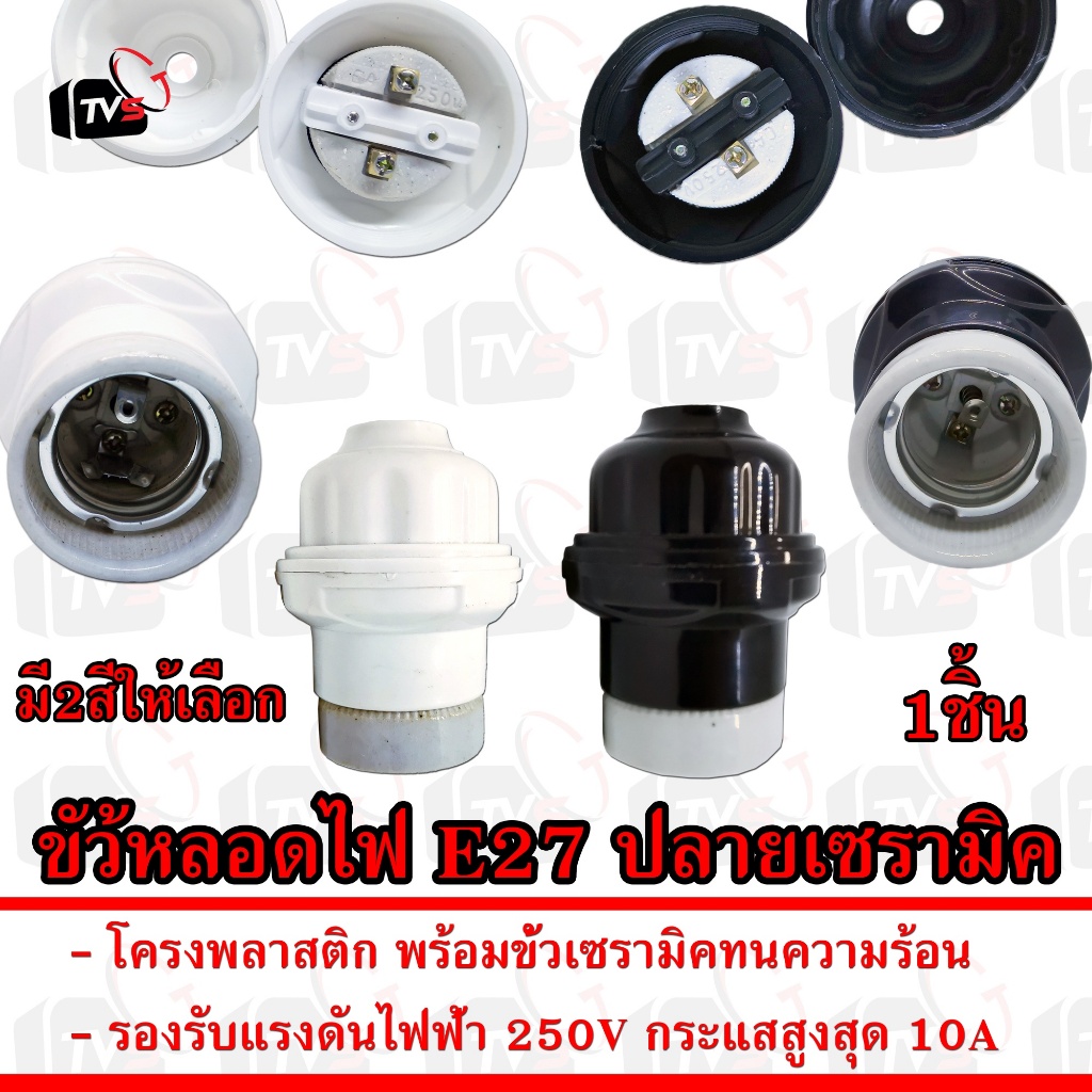Sentoshi ขั้วหลอดไฟ E27 ขั้วเซรามิค 250V 10A โครงพลาสติก แข็งแรงทนทาน ...