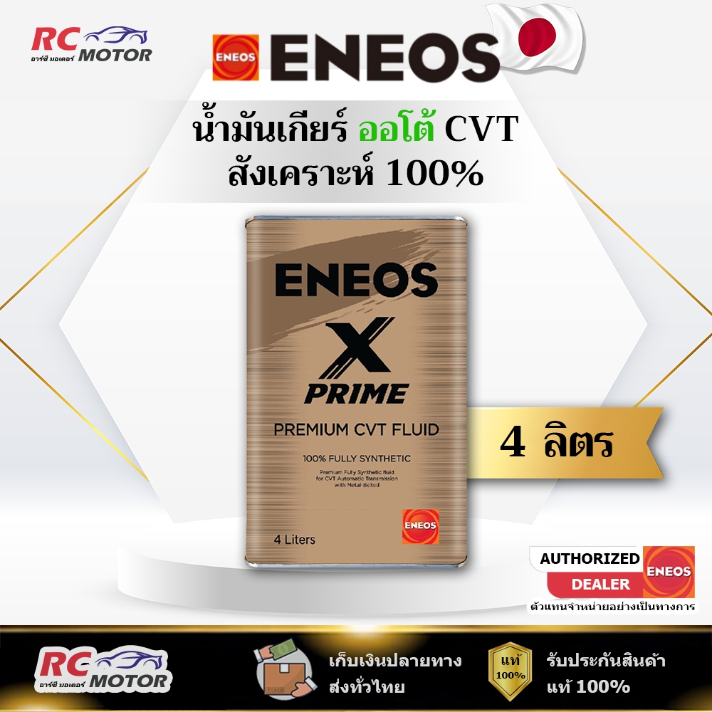 น้ำมันเกียร์ออโต้ ENEOS X PRIME ATF 1L | สังเคราะห์ 100% เอเนออส
