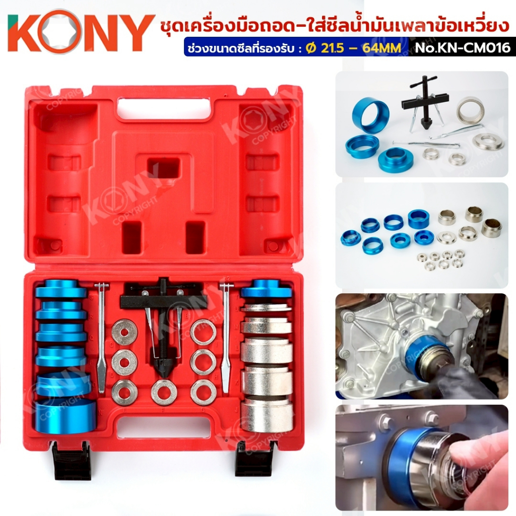 KONY ชุดเครื่องมือถอด-ใส่ซีลน้ำมันเพลาข้อเหวี่ยง เพลาแคม (21.5–64MM) No ...