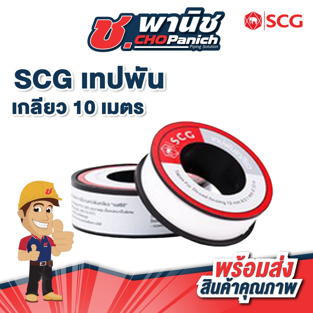 SCG เทปพันเกลียว 10 เมตร PTFE 100% | Shopee Thailand