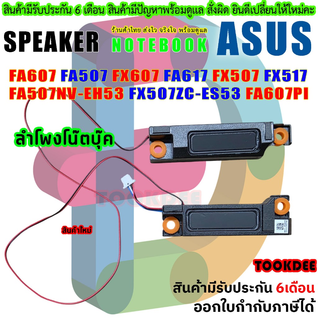 ลำโพง โน๊ตบุ๊ค Laptop Speaker ASUS TUF Gaming A15 FA507 FX507 FA607 ...