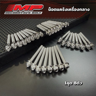 Bu lông trục trung của máy W125R/S/i chắn gió 1 bộ 8 chiếc, giá mỗi bộ