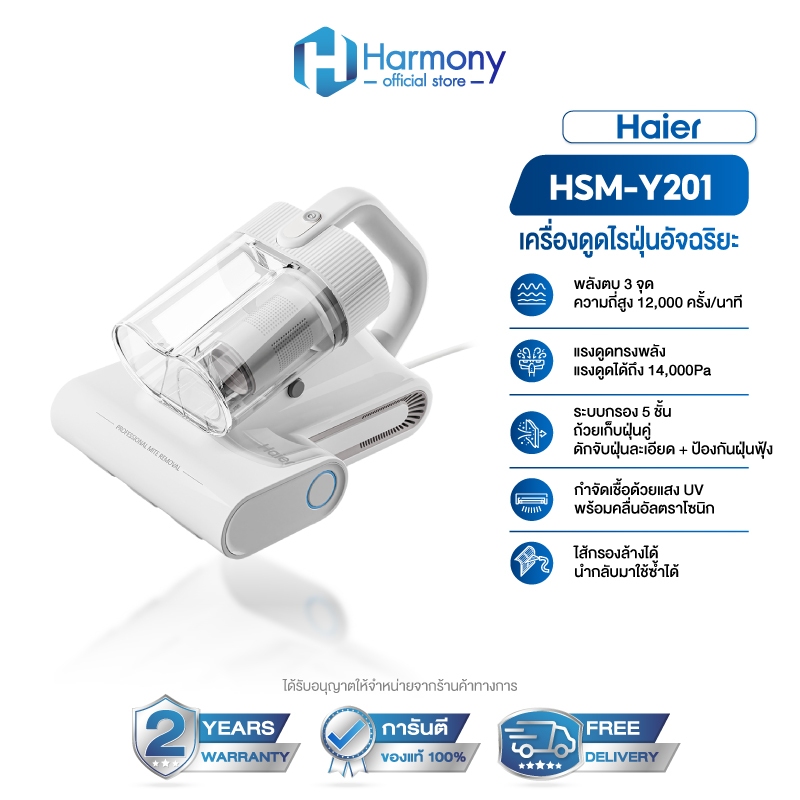 Haier รุ่น HSM-Y201 เครื่องกำจัดไรฝุ่นถังคู่ เครื่องดูดไรฝุ่น LED UV ระบบกรอง 5 ชั้น ดักจับละเอียด พลังตบ 3 จุด