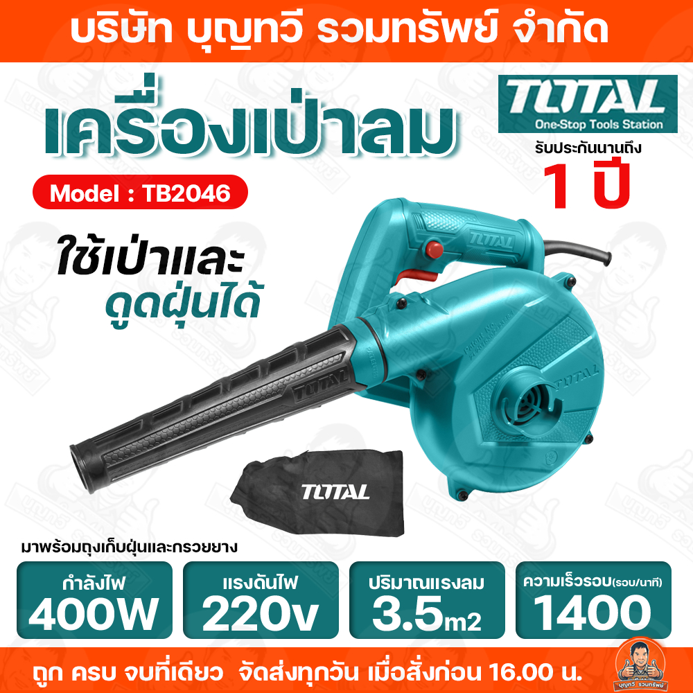 TOTAL เครื่องเป่าลม เป่าลม รุ่น TB2046/TB2066/TB6036 กำลังไฟ 400-650W ...