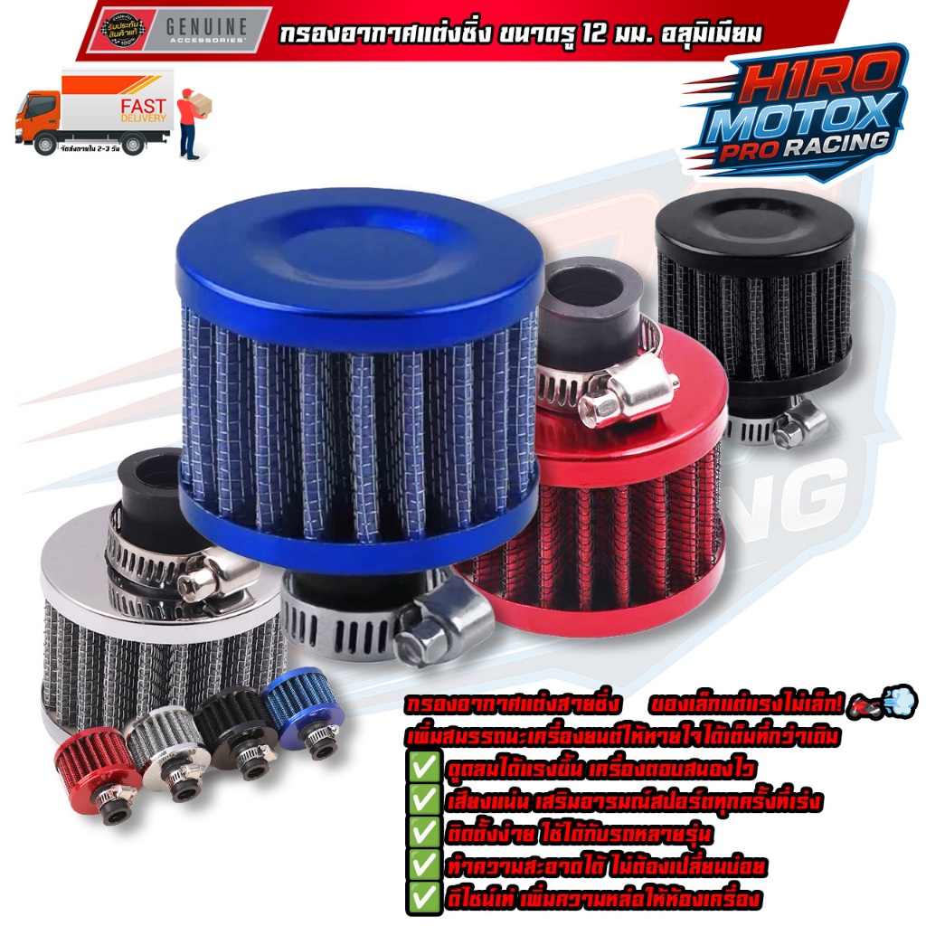 Turbo Flow Mini Filter กรองอากาศแต่งซิ่ง (ขนาด 12 มม.) | Shopee Thailand