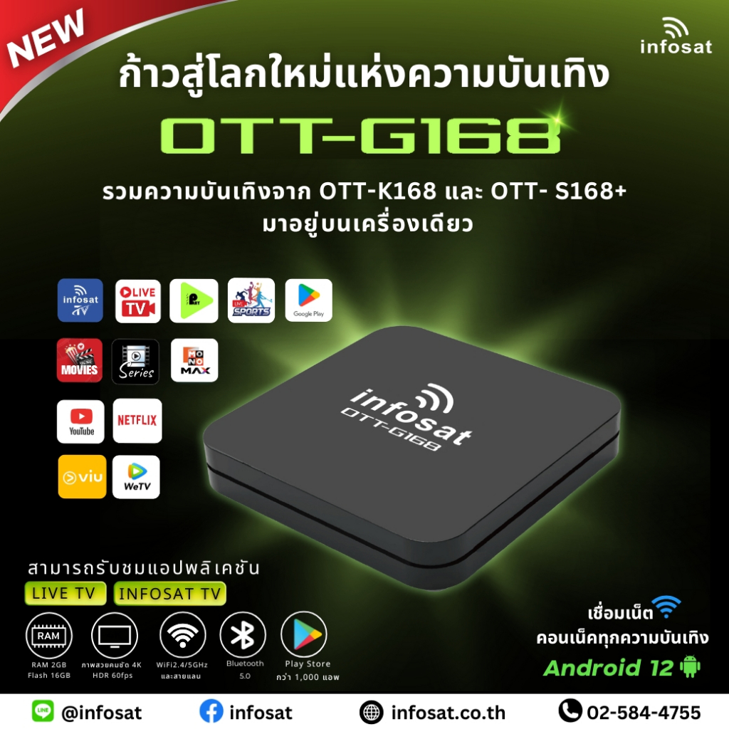 INFOSAT G168 (Android 12) กล่องทีวีอินเตอร์เน็ต (Infosat TV, Mono