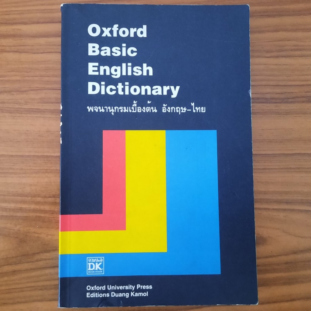 (มือสอง) Oxford Basic English Dictionary พจนานุกรม อังกฤษ-ไทย Oxford ...