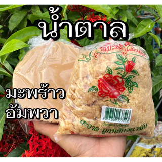 น้ำตาลมะพร้าว น้ำตาลปึก น้ำตาลปี๊ป สูตร 80:20 อย่างดี 500 กรัม 1 กิโลกรัม อัมพวา สมุทรสงคราม photo