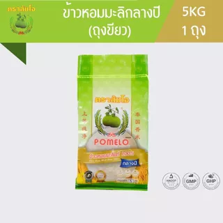 ข้าวตราส้มโอ *ถุงเขียว* ข้าวหอมมะลิกลางปี ขนาด 5 กก photo