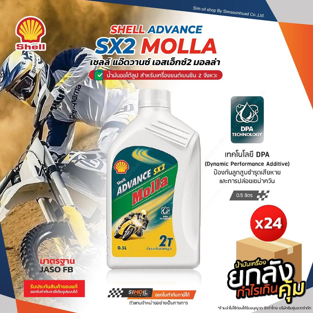 [ยกลังX24] Shell Advance Molla SX2 Molla 2T ขนาด 0.5 ลิตร น้ำมันเครื่อง ...