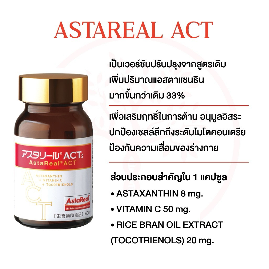 Astareal ACT2 สาร Astaxanthin 8mg สร้างภูมิต้านทานและเสริมสร้างคอลลาเจน ...