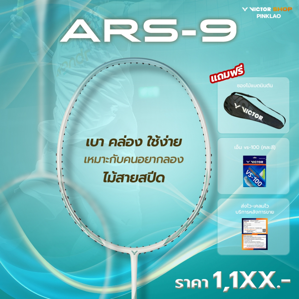 [ส่งด่วนวันนี้] VICTOR ไม้แบดมินตัน รุ่น ARS-9 ฟรีเอ็น+ซอง*บริการขึ้นเอ็นกรุณาอ่านรายละเอียด* (Pinklao)