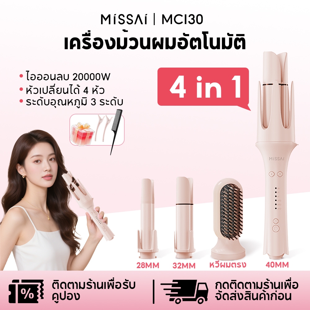 Missai ที่ม้วนผม 28/32/40มม เสียงแจ้งล่วงเวลา ติดทนนาน ไอออนดูแลผม 4in1 ...