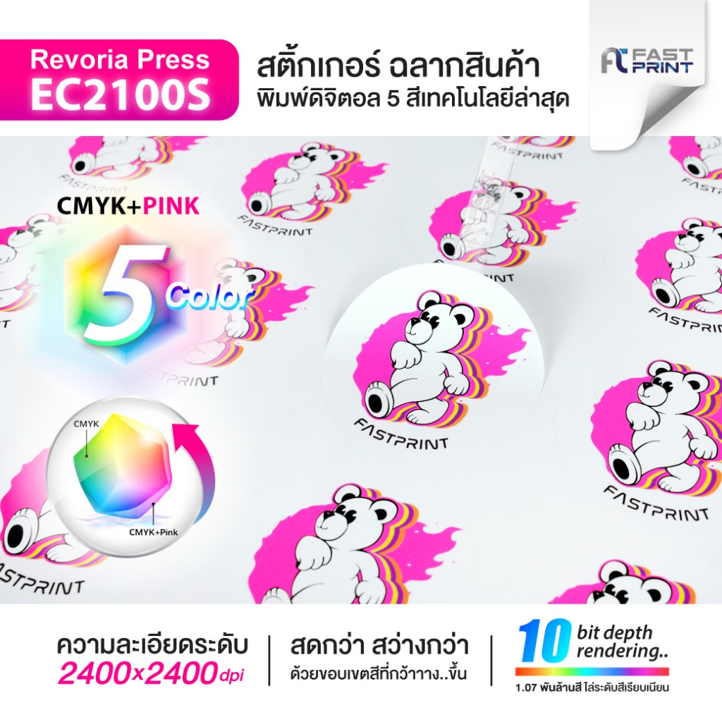 สติกเกอร์ฉลากสินค้าสีพิเศษ 5 สี สีสด สว่างกว่า CMYK+PINK / พิมพ์สีใส ...