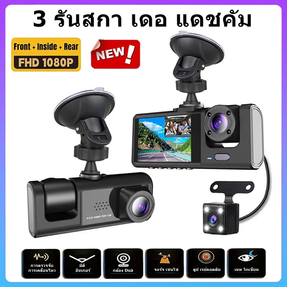 2025 New Dash Cam กล้องติดรถยน กล้องติดรถยนต์ 3เลนส์ด้านหน้า/ด้านหลัง Full HD 1080P มีโหมดกลางคืน ติดต
