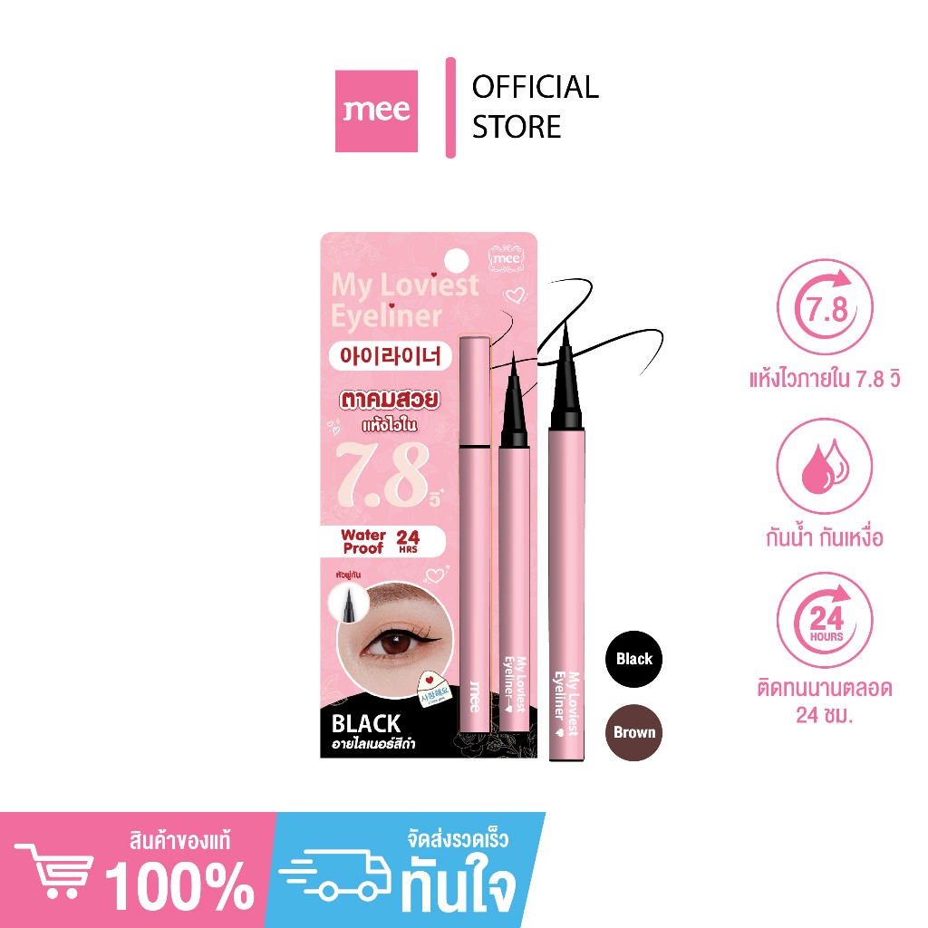 +(No.1 ฮิตมาก) MEE MY LOVIEST EYELINER อายไลเนอร์หัวพู่กันสุดน่ารัก ...