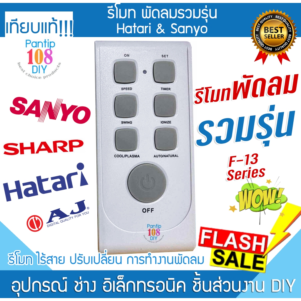 รีโมทพัดลม รวมรุ่น Hatari Sanyo sharp AJ จบตัวเดียว ฮาตาริ ซันโย ชาร์ป ...