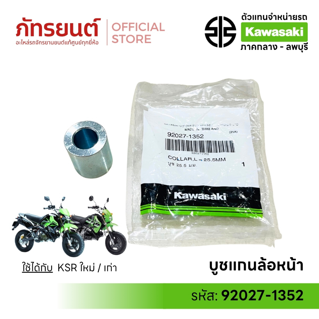 บูชแกนล้อหน้า ฝั่งซ้าย KSR ใหม่/เก่า 25.5 mm แท้ศูนย์ Kawasaki 92027 ...