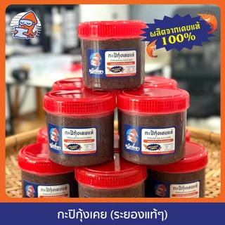 [ ขนาด 235 กรัม ] กะปิกุ้งเคย จากระยองแท้ๆ หอม อร่อย ของดีเมืองระยอง photo