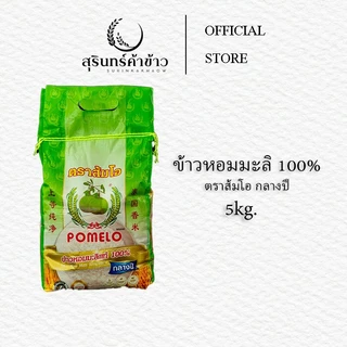 ข้าวขาวหอมมะลิกลางปี ตราส้มโอ 5-15 kg. photo