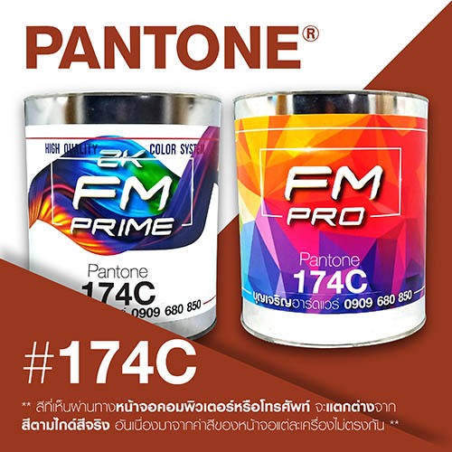 (ราคาต่อลิตร) สี PANTONE 174 C / PMS 174 C | Shopee Thailand