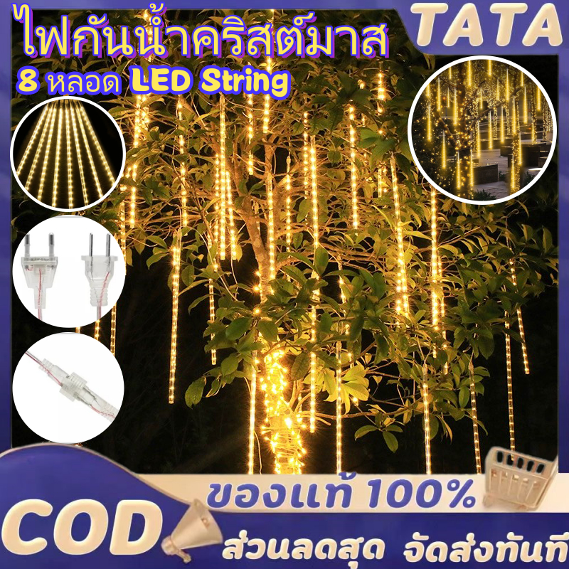 ฝนดาวตกกลางแจ้ง 8 หลอด LED String ไฟกันน้ำคริสต์มาสไฟสำหรับต้นไม้ปีใหม่งานแต่งงาน Decor