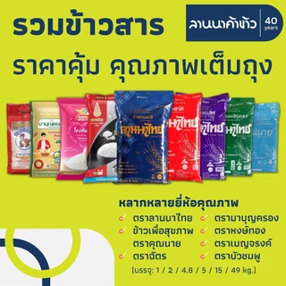 รวม #ข้าวสาร ร้านลานนาค้าข้าว <ลานนาไทย/ไดโนเสาร์/ตราฉัตร/ข้าวคุณนาย/มาบุญครอง/หงษ์ทอง> photo