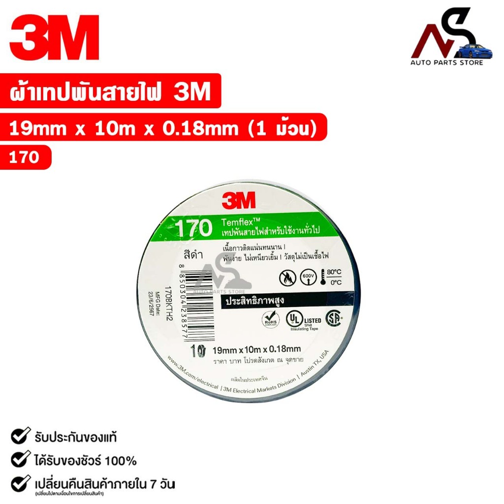 3M เทปพันสายไฟ สีดำ TEMFLEX 170 ขนาด 19 mm. X 10 m. X 0.18 mm. (1 ม้วน ...