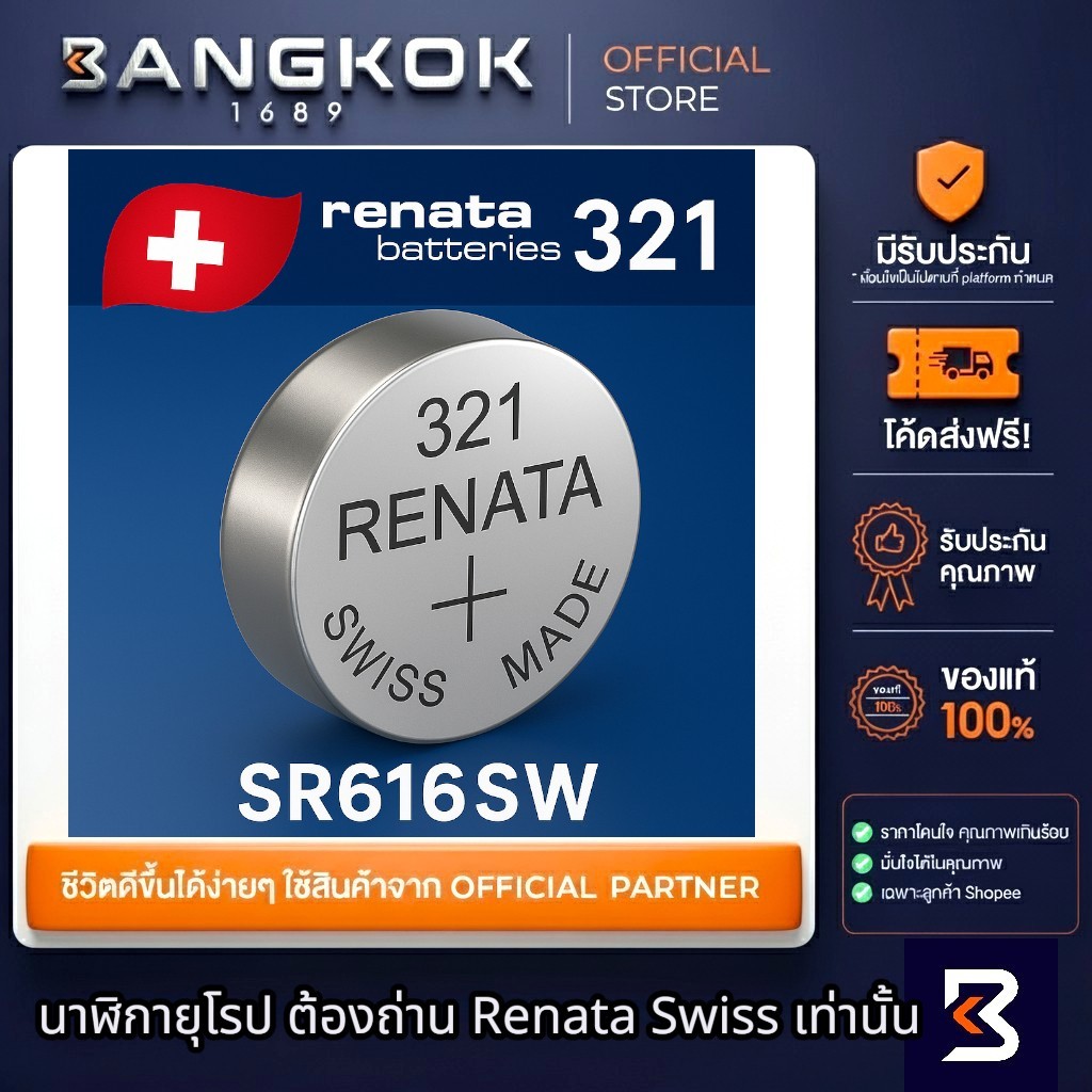 𝗥𝗘𝗡𝗔𝗧𝗔 321 / SR616SW ถ่านรีนาต้าจากสวิส by Swatch Group ถ่านนาฬิกา 0% ...