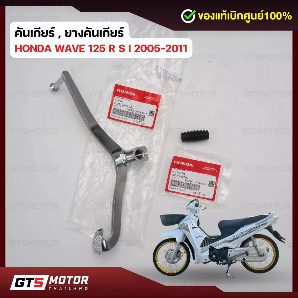คันเกียร์เวฟ125S,R,X, เวฟ125 ไฟเลี้ยวบังลม รุ่น Wave 125 (คาร์บู), Wave 125R / 125S