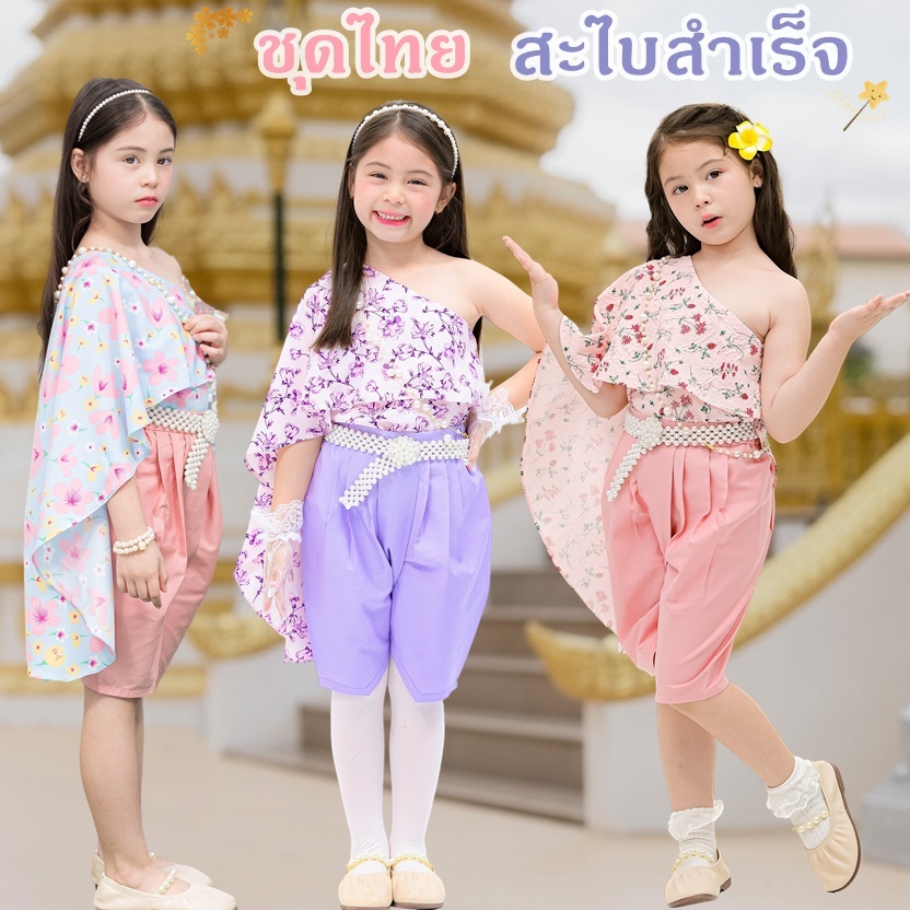Shaba Sabai ชุดไทยเด็กหญิง สะไบสำเร็จรูป สีพาสเทล ลายดอก ใส่ง่าย น่ารัก