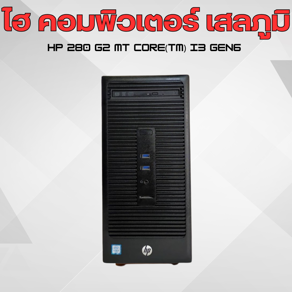 HP 280 G2 MT Core i3 Gen6 มือสอง | Shopee Thailand