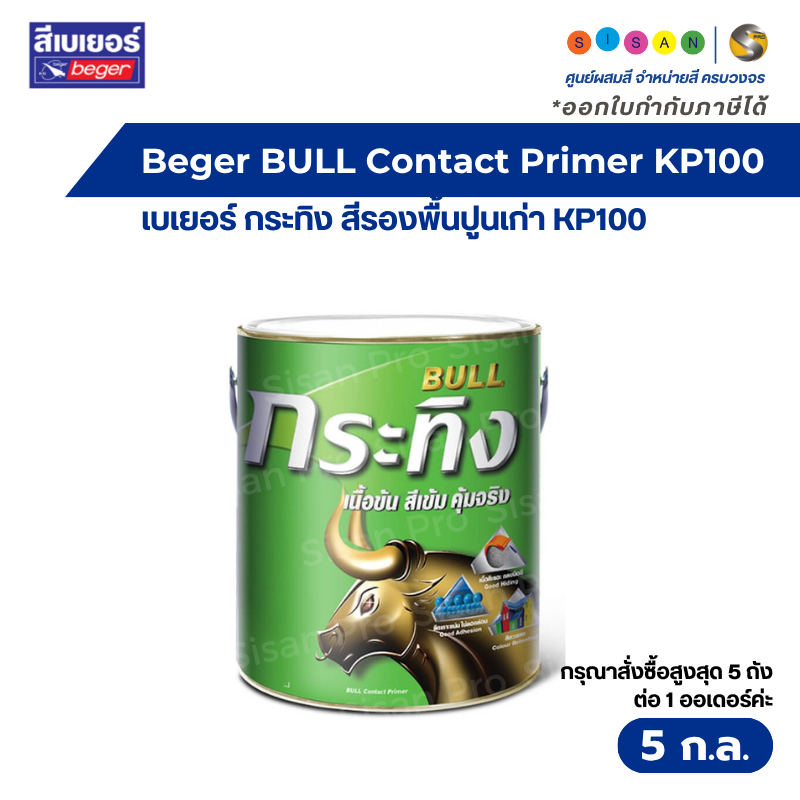 Beger BULL Contact Primer เบเยอร์ กระทิง สีรองพื้นปูนเก่า KP100 สูตร ...