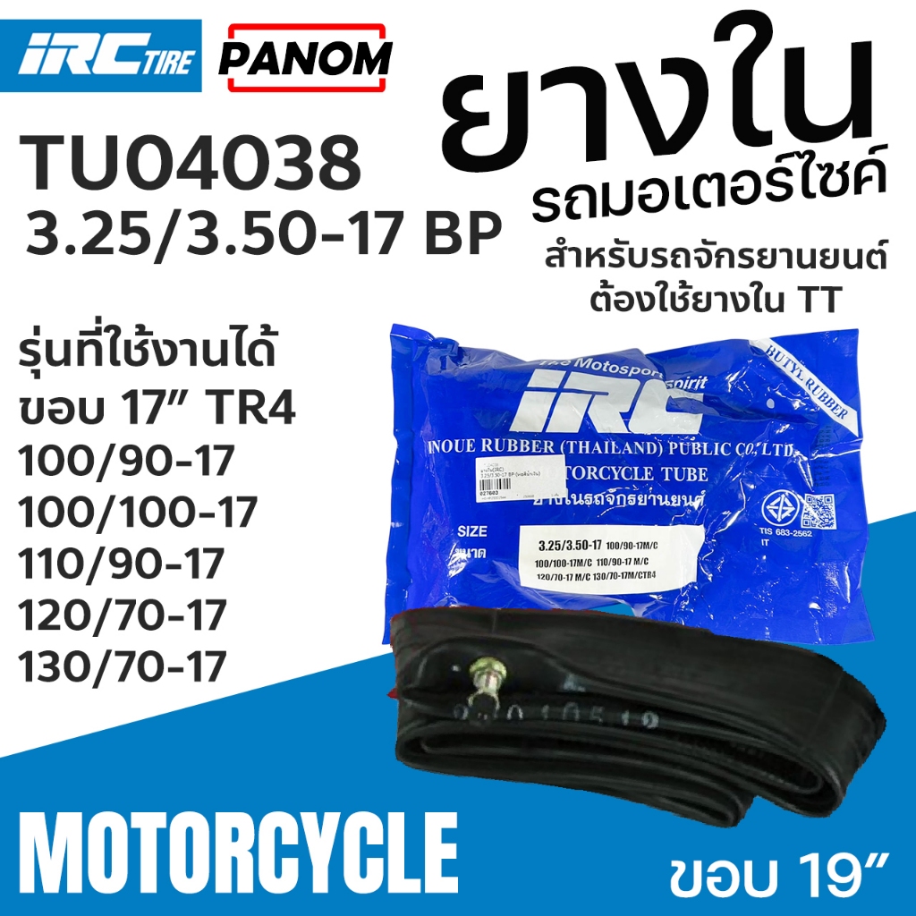 ยางใน IRC 3.25/3.50-17 BP ห่อน้ำเงิน 100/90-17 100/100-17 110/90-17 120 ...