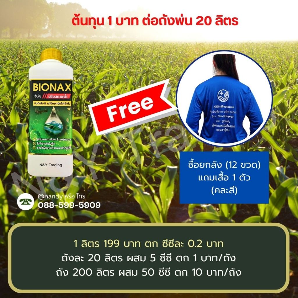 Bionax สูตรอัพเกรด ใหม่ล่าสุด สารจับใบเกรดพรีเมี่ยม+ ปรับสภาพดิน ช่วย ...
