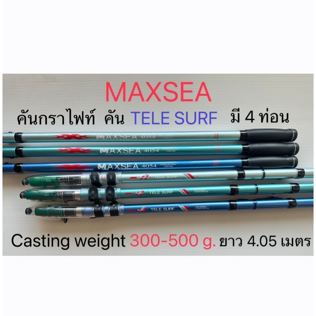 คัน แม๊กซี MAXSEA 4054 คันกราไฟท์ TELE SURF คันเวทแข็ง 300-500 ก. ...